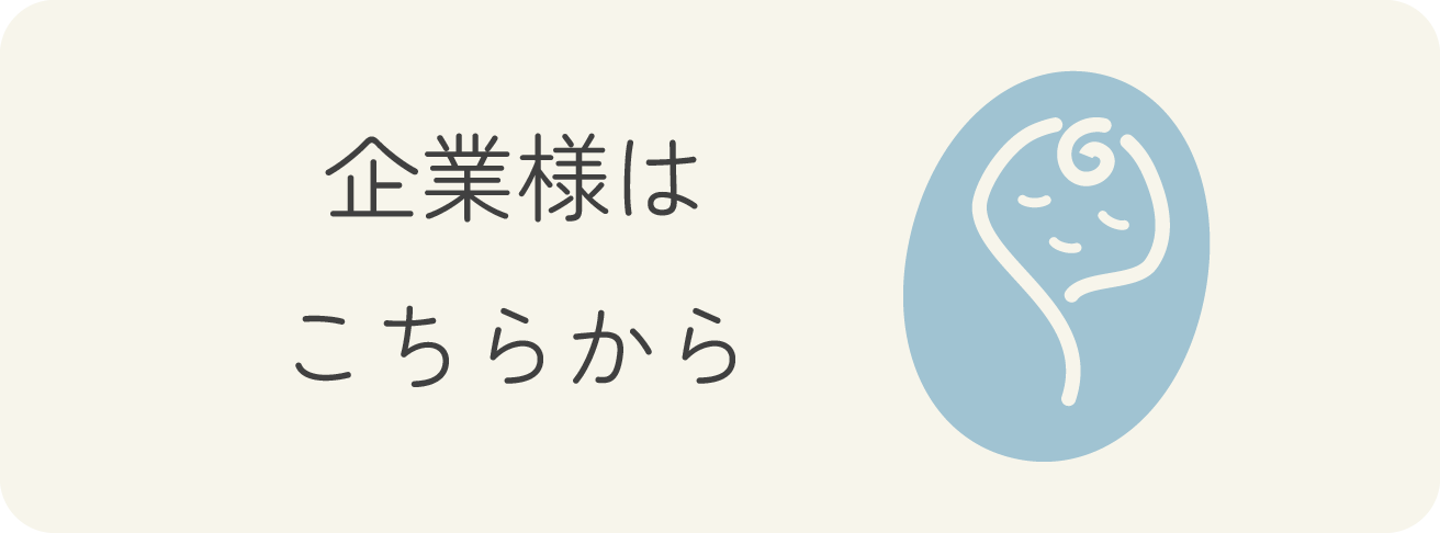 企業様はこちらから