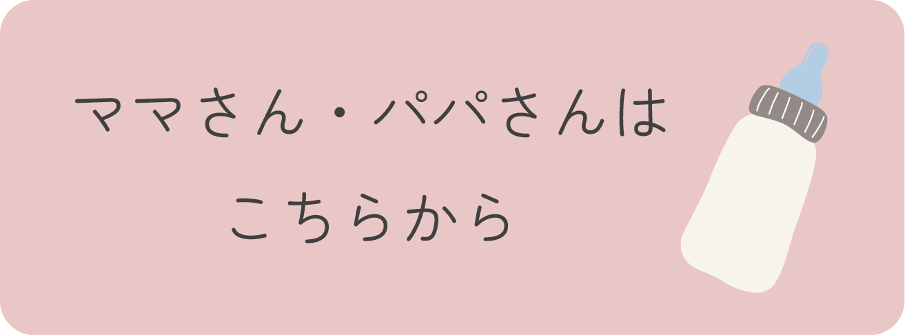 ママさん・パパさんはこちらから