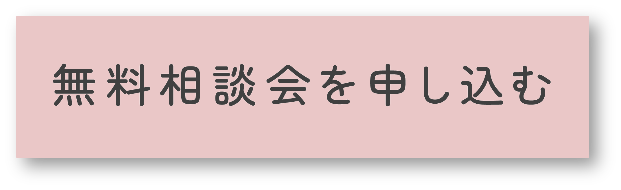 無料相談会を申し込む