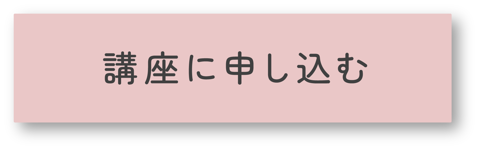 講座に申し込む