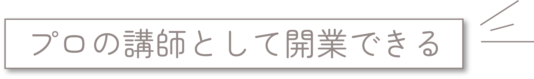 プロの講師として開業できる