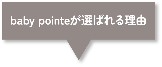 baby pointeが選ばれる理由