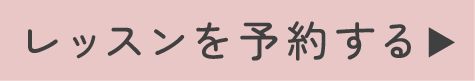 レッスンを予約する