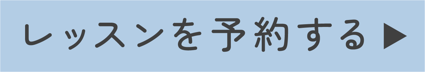 レッスンを予約する