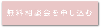 無料相談会を申し込む